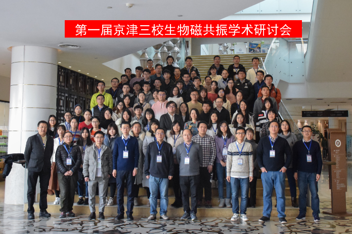 The First Symposium on Biomagnetic Resonance of the three Universities in Beijing and Tianjin Held successfully