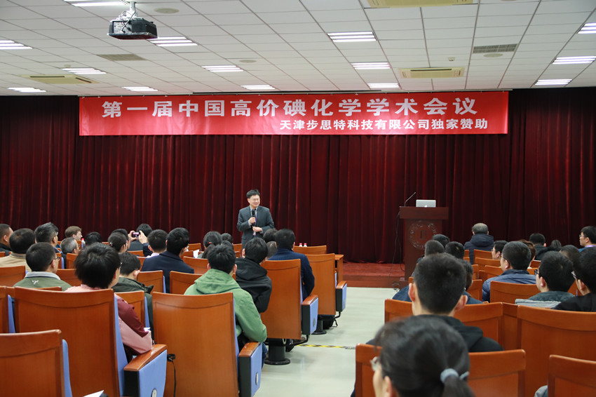 The 1st Chinese Conference on Hypervalent Iodine Chemistry Successfully Convenes at Nankai University